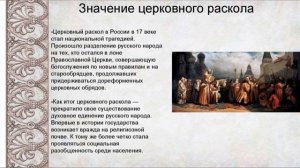 ЦЕРКОВНЫЙ РАСКОЛ. РЕФОРМЫ НИКОНА. ПРОТЕС АВВАКУМА. 65йViD Раскол Ц  7клИР