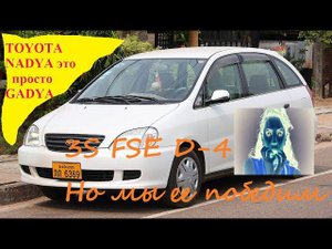 3S FSE D-4 TOYOTA NADIA просто Г А А Д Я . Но мы её победим.