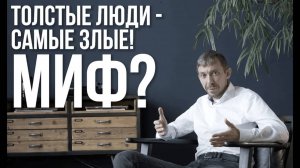 Почему толстые самые злые? Самое эффективное похудение Эдуард Мавлютов.