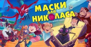Маски для Николаса