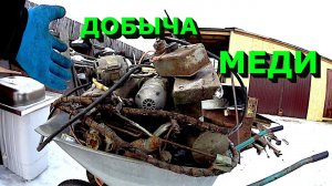 Добыл много меди из кучи разного хлама!