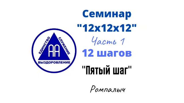 4 шаг анонимных. Пятый шаг анонимных алкоголиков.