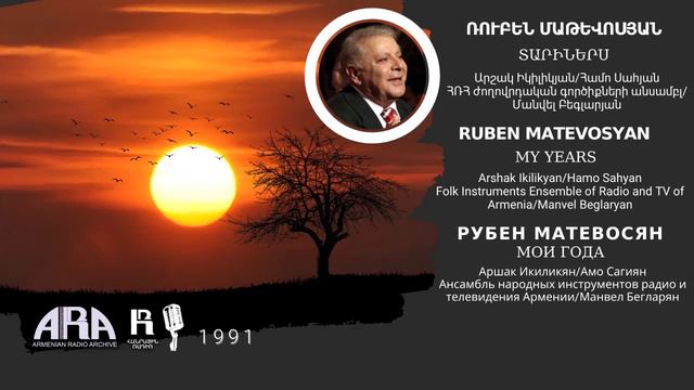 Ռուբեն Մաթևոսյան/ Տարիներս /Ruben Matevosyan /My years смотреть онлайн