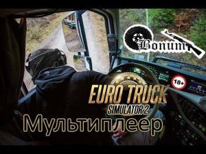 Субботний стрим по Euro Track Simulator 2 Мультиплеер