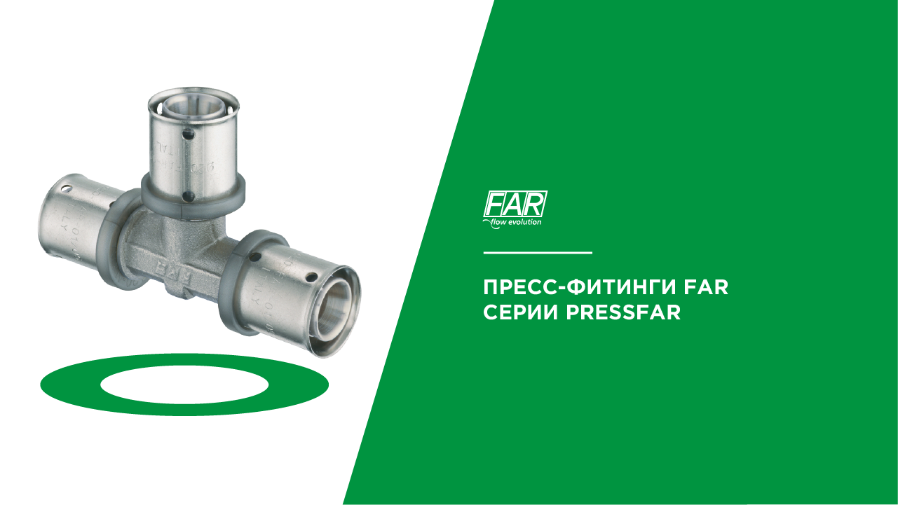 Пресс-фитинги FAR серии PRESSFAR