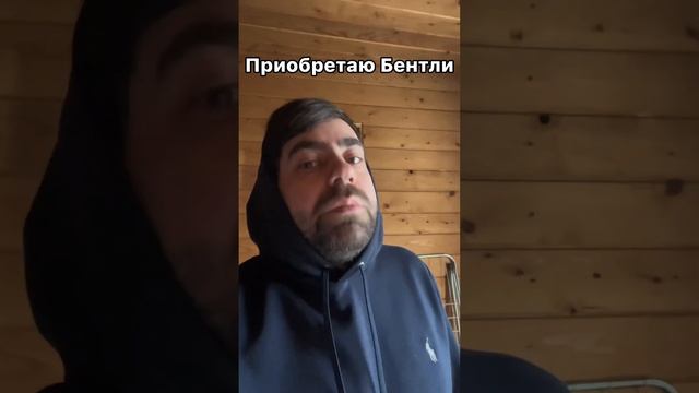 Покупаю Бентли?