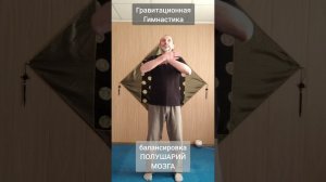 балансировка ПОЛУШАРИЙ МОЗГА  / balancing of the HEMISPHERES of the BRAIN (Виктор Лактионов)