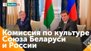 Россия и Беларусь будут расширять партнёрство в сфере культуры, науки и образования