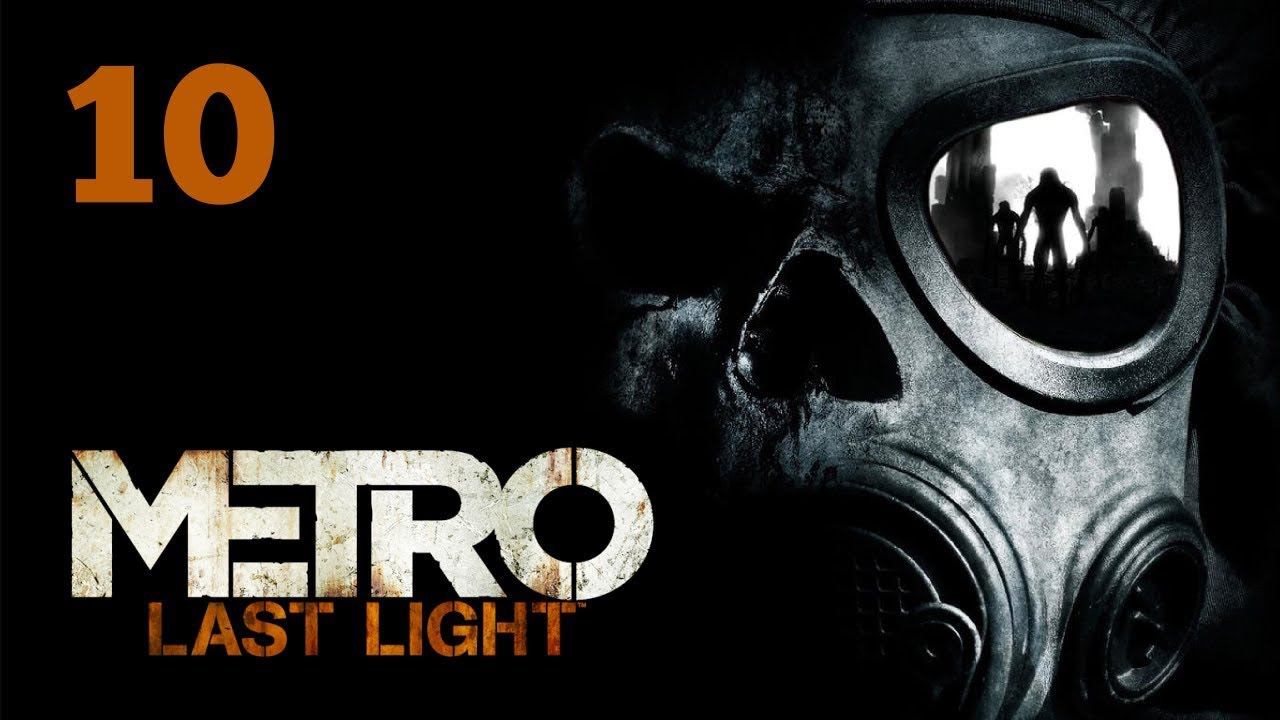 Metro: Last Light  прохождение часть 10 финал