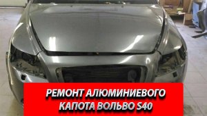 РЕМОНТ АЛЮМИНИЕВОГО КАПОТА ВОЛЬВО S40