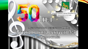 50 лет Отчетный концерт (продолжение) ДШИ № 4 г.Владивостока