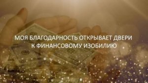 Благодари и ВЫИГРЫВАЙ ?? 25 аффирмаций на Крупный ВЫИГРЫШ Денег в Лотерею