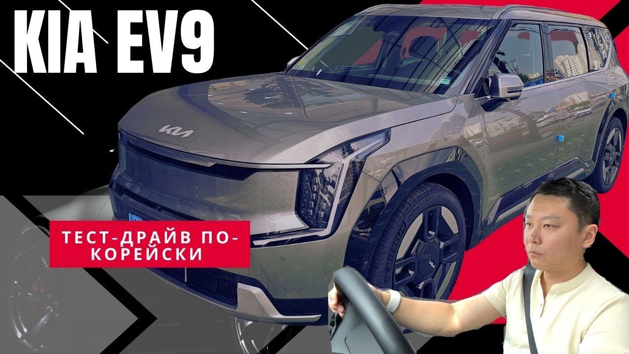 KIA EV9. Как ведет себя и какие ощущения дарит EV9? смотреть онлайн