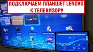 Как подключить планшет Lenovo к телевизору