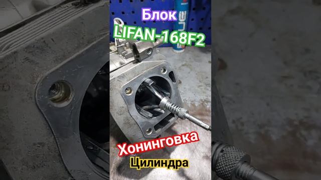 Lifan 168f-2 хонинговка Цилиндра.???? #двигатель #ремонт #lifan #хон #капремонтдвигателя #капремонт