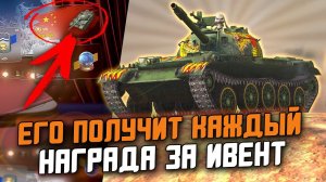 ТЫ ПОЛУЧИШЬ ЕГО БЕСПЛАТНО - Type 62 ЗА НОВОГОДНИЙ ИВЕНТ ДЛЯ ВСЕХ / Tanks Blitz