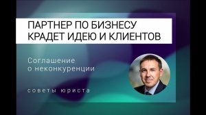 Если партнер по бизнесу крадет идею, переманивает клиентов и сотрудников в свою личную компанию