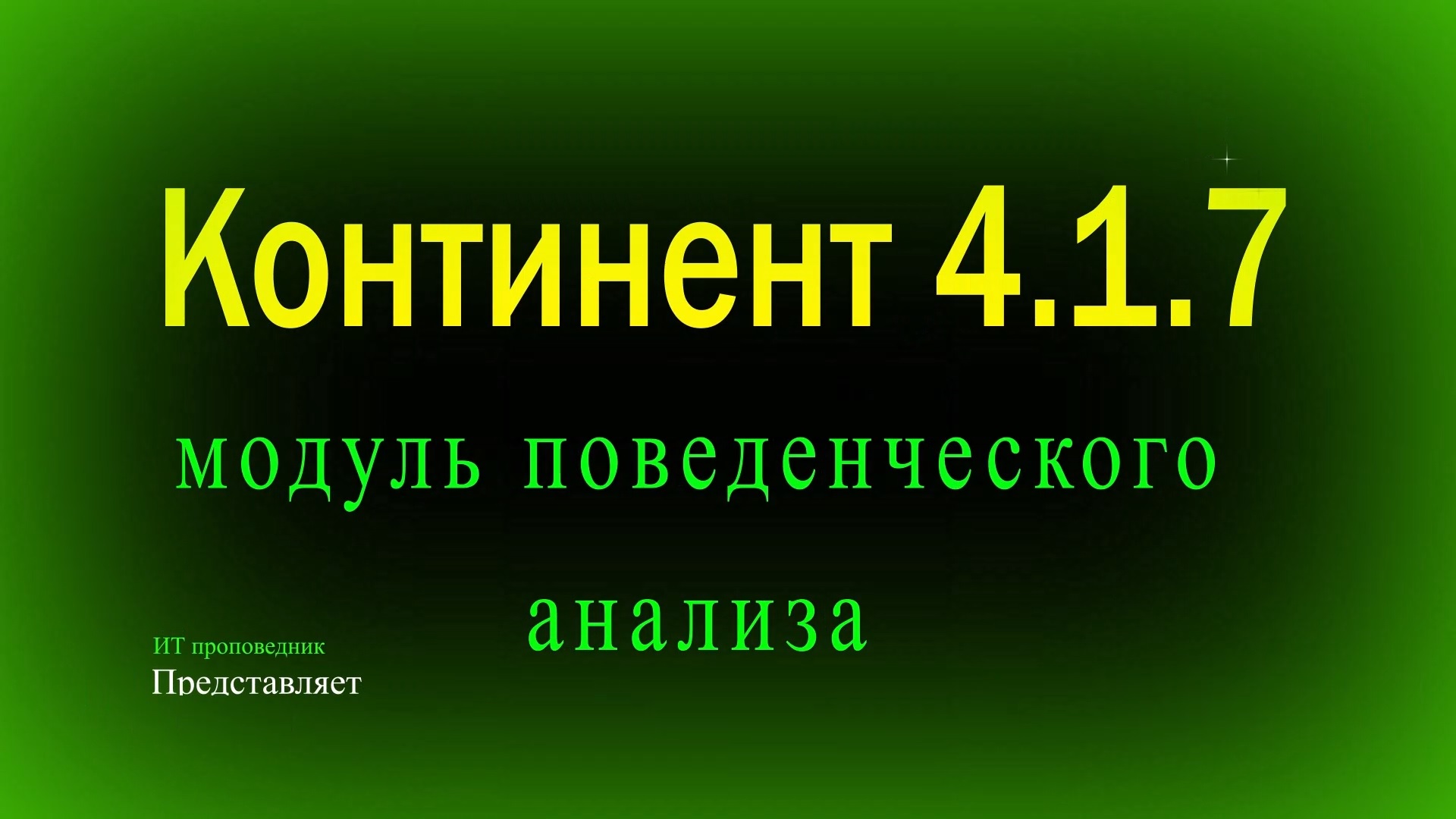 Континент 4.1.7. Модуль поведенческого анализа, доступ по SSH к ЦУС, настройка мониторинга