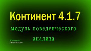 Континент 4.1.7. Модуль поведенческого анализа, доступ по SSH к ЦУС, настройка мониторинга