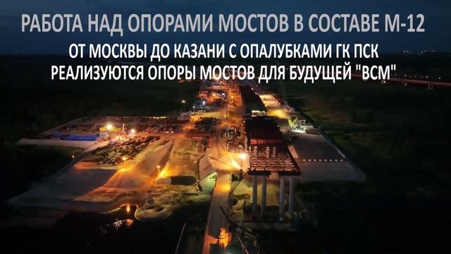 ПСК для технологий мостового строительства