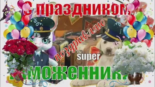 Музыкальное Поздравление! С Днем Таможенника!
