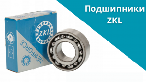 Подшипники ZKL Быстрая доставка в республике Казахстан