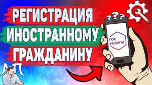 Как зарегистрироваться на Госуслугах иностранному гражданину?