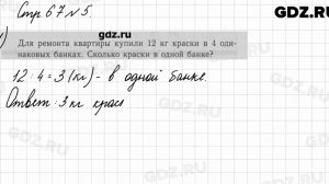 Стр. 67 № 5 - Математика 3 класс 1 часть Моро
