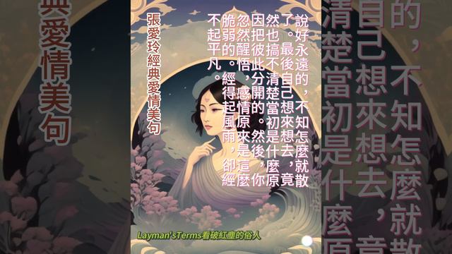 張愛玲愛情美句22 #人生哲理 #chinesephilosophy #心靈鷄湯