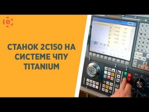 СТАНОК 2с150 НА СИСТЕМЕ ЧПУ TITANIUM®