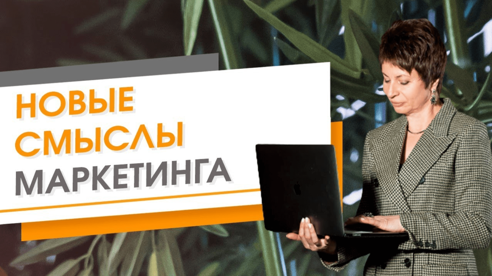 Новые смыслы маркетинга | Елена Ачкасова