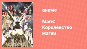 Маги: Королевство магии 2 сезон 5 серия «Мать» (аниме-сериал, 2012)