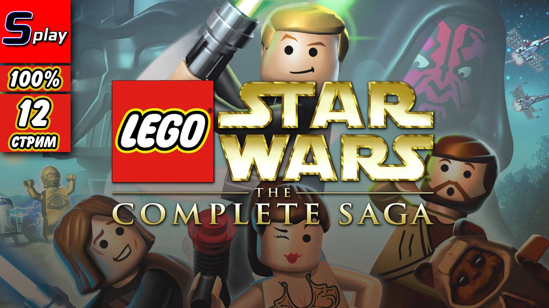 Lego Star Wars The Complete Saga на 100% - [12-стрим] - Собирательство