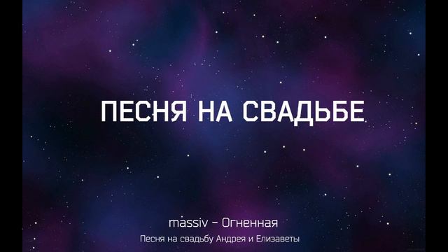 Песня на свадьбе