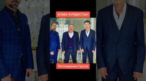 КОМА КУРДИСТАН ИСА РАШИД МУСТАФА ЛЕЗГИЕВЫ 2023 NEW