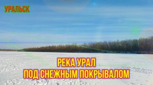 Река Урал в снегу!