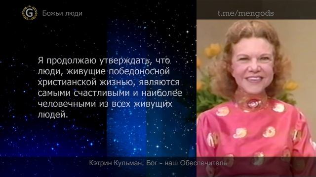 Кэтрин Кульман. Бог - наш Обеспечитель