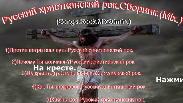 Русский христианский рок. Сборник.(Mix.) (Songs.Rock.Mix20min.)