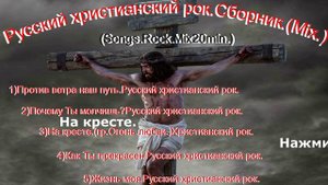 Русский христианский рок. Сборник.(Mix.) (Songs.Rock.Mix20min.)