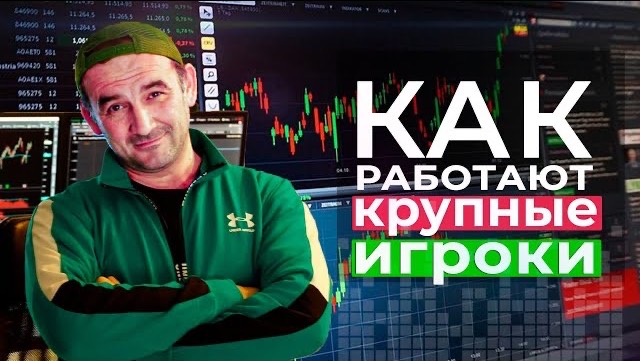 Как работают крупные игроки смотреть онлайн