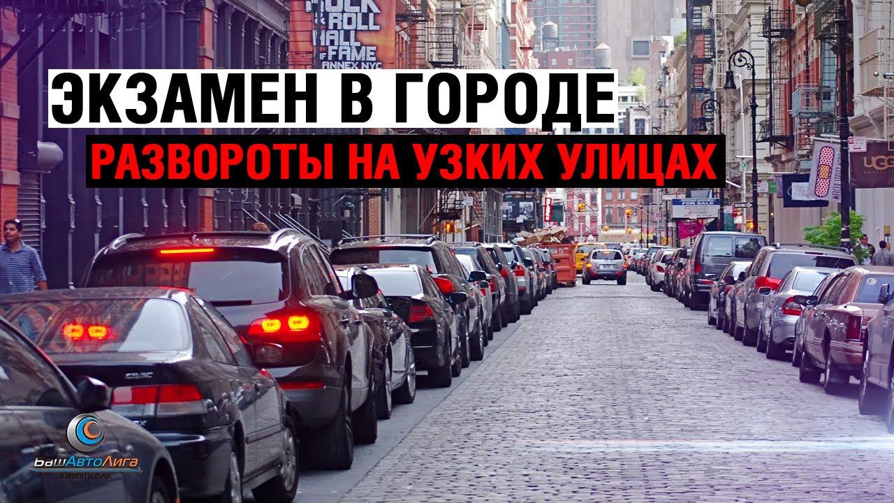 Экзамен в городе. Развороты на узких улицах смотреть онлайн