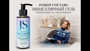 Jurassic Spa очищающий мицеллярный гель на гликолипидах - разбор состава