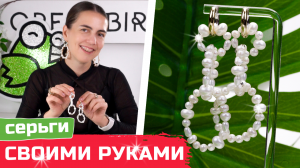 DIY длинные серьги кольца из натурального жемчуга