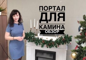 Долгожданный обзор портала для камина ⭐️