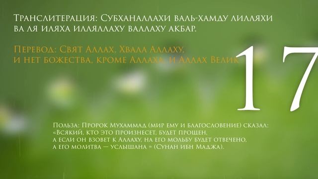 Миллион пользы, простой зикр, который откроет вашу жизнь для благословений. зикр айтиш - zikirler