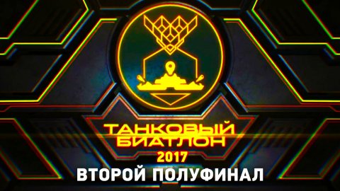 Танковый биатлон. Третий полуфинал АрМИ-2017