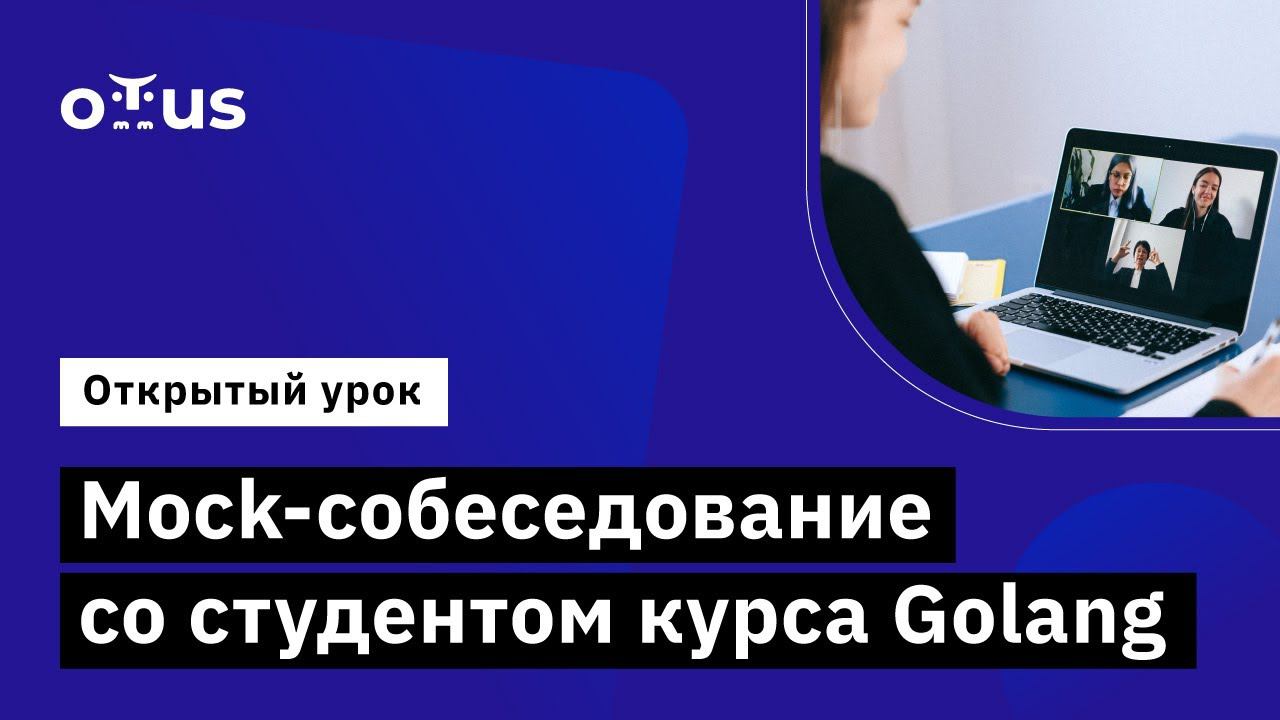 Mock собеседование. Golang собеседование.