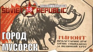 Workers & Resources:Soviet Republic - Город Мусорск