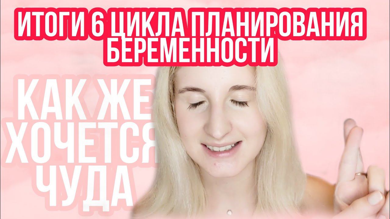ЗАБЕРЕМЕНЕЛА ИЛИ ПРОЛЁТ? ◈ Коричневые выделения и Дюфастон ◈ Цикл после клостилбегита  Ановуляция