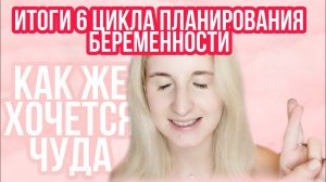 ЗАБЕРЕМЕНЕЛА ИЛИ ПРОЛЁТ? ◈ Коричневые выделения и Дюфастон ◈ Цикл после клостилбегита Ановуляция